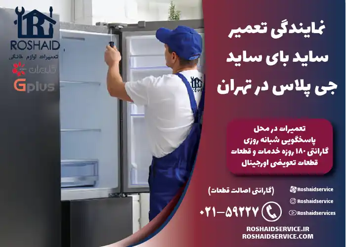 نمایندگی تعمیر ساید بای ساید جی پلاس Gplus در تهران 